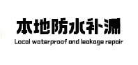 秀峰防水补漏